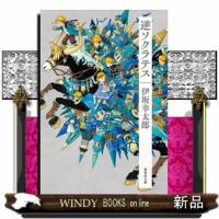 逆ソクラテス | WINDY BOOKS on line