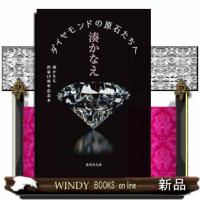 ダイヤモンドの原石たちへ  文庫 | WINDY BOOKS on line