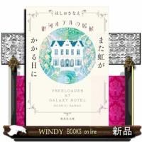 銀河ホテルの居候　また虹がかかる日に  集英社文庫　ほー２９ー１ | WINDY BOOKS on line