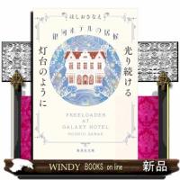 銀河ホテルの居候 光り続ける灯台のように | WINDY BOOKS on line