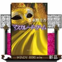 マスカレード・ゲーム  集英社文庫　ひー１５ー１３ | WINDY BOOKS on line