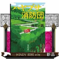 ハヤブサ消防団 | WINDY BOOKS on line
