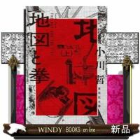 地図と拳　上 | WINDY BOOKS on line