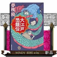 決定版　大江戸恐龍伝　一  集英社文庫　ゆー３ー１８ | WINDY BOOKS on line