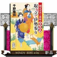 鉞ばばあと孫娘貸金始末　取り立て伊勢参り  集英社文庫　歴史時代　ちー７ー５ | WINDY BOOKS on line