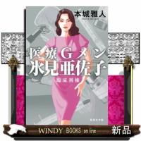 医療Ｇメン氷見亜佐子　臨床利権  集英社文庫　ほー３０ー３ | WINDY BOOKS on line