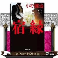 宿縁  集英社文庫(日本) | WINDY BOOKS on line