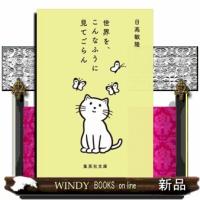 世界を、こんなふうに見てごらん  集英社文庫　ひ３６ー１ | WINDY BOOKS on line