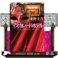 マスカレード・ホテル  集英社文庫　ひ１５ー１０ | WINDY BOOKS on line