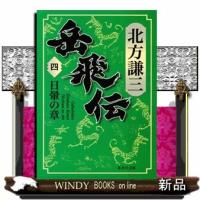 岳飛伝4日暈の章 | WINDY BOOKS on line