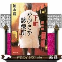 下町やぶさか診療所 | WINDY BOOKS on line