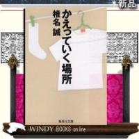 かえっていく場所/椎名誠著-集英社 | WINDY BOOKS on line