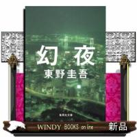 幻夜 | WINDY BOOKS on line