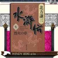 水滸伝烈火の章7/北方謙三著-集英社 | WINDY BOOKS on line