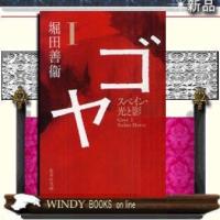 ゴヤスペイン・光と影1/堀田善衞著-集英社 | WINDY BOOKS on line