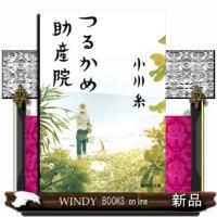 つるかめ助産院  集英社文庫　お７３ー１ | WINDY BOOKS on line
