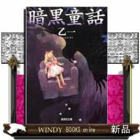 暗黒童話  集英社文庫　お４６ー４ | WINDY BOOKS on line