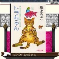 トラちゃん/群ようこ著-集英社 | WINDY BOOKS on line