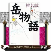 岳物語  集英社文庫　し１１―５ | WINDY BOOKS on line