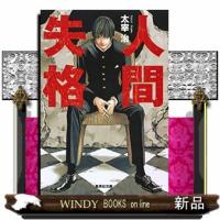 人間失格  集英社文庫　た２６―１ | WINDY BOOKS on line