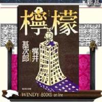 檸檬/梶井基次郎著-集英社 | WINDY BOOKS on line