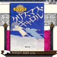 クリスマス・キャロル/ディケンズ著-集英社 | WINDY BOOKS on line