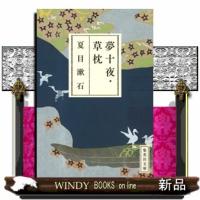 夢十夜・草枕/夏目漱石著-集英社 | WINDY BOOKS on line