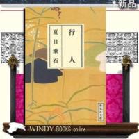 行人/夏目漱石著-集英社 | WINDY BOOKS on line