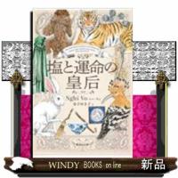 塩と運命の皇后19 | WINDY BOOKS on line