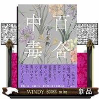 百合中毒 | WINDY BOOKS on line