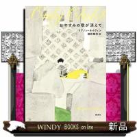 おやすみの歌が消えて | WINDY BOOKS on line