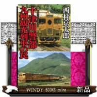 十津川警部九州観光列車の罠 | WINDY BOOKS on line