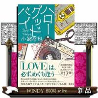 ハロー・グッドバイ 東京バンドワゴン | WINDY BOOKS on line