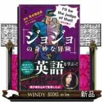 『ジョジョの奇妙な冒険』で英語を学ぶッ！ | WINDY BOOKS on line