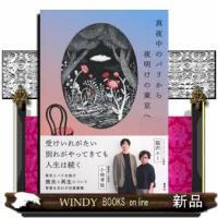 真夜中のパリから夜明けの東京へ | WINDY BOOKS on line