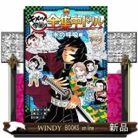 鬼滅の刃 キメツ学園! 全集中ドリル 水の呼吸編 | WINDY BOOKS on line