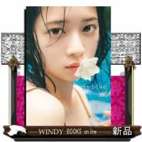 桜田ひより写真集『ｍｙ　ｂｌｕｅ』 | WINDY BOOKS on line
