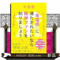 「幸福感」に満たされたいなら阪神ファンを知りましょう マーケッターが気づいた「効果と法則」 | WINDY BOOKS on line