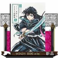 アニメ「鬼滅の刃」イラスト記録集 肆  愛蔵版コミックス | WINDY BOOKS on line