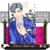 乙女椿は笑わない 12  マーガレットコミックス | WINDY BOOKS on line