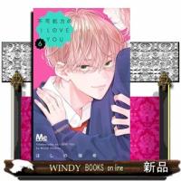 不可抗力のI LOVE YOU 6  マーガレットコミックス | WINDY BOOKS on line