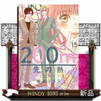 ２００ｍ先の熱　１５  マーガレットコミックス　Ｃｏｏｋｉｅ | WINDY BOOKS on line