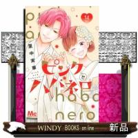 ピンクとハバネロ　１４  マーガレットコミックス | WINDY BOOKS on line