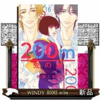 200m先の熱 16  マーガレットコミックス | WINDY BOOKS on line
