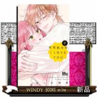 不可抗力のI LOVE YOU 9  マーガレットコミックス | WINDY BOOKS on line
