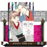 椿町ロンリープラネット(10) | WINDY BOOKS on line