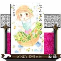 まんまるポタジェ(9) | WINDY BOOKS on line