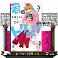 君がトクベツ(3) | WINDY BOOKS on line