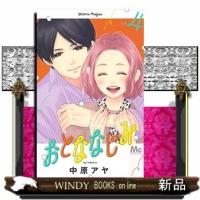 おとななじみ(4) | WINDY BOOKS on line