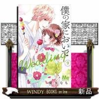 僕の家においで Wedding(9) | WINDY BOOKS on line